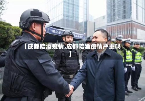 【成都陪酒疫情,成都陪酒疫情严重吗】