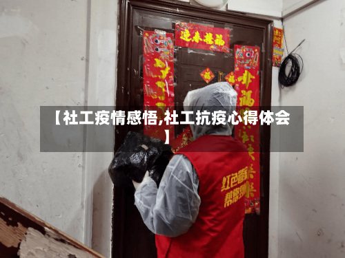 【社工疫情感悟,社工抗疫心得体会】