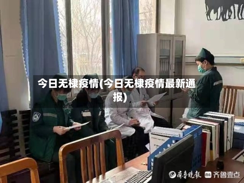 今日无棣疫情(今日无棣疫情最新通报)