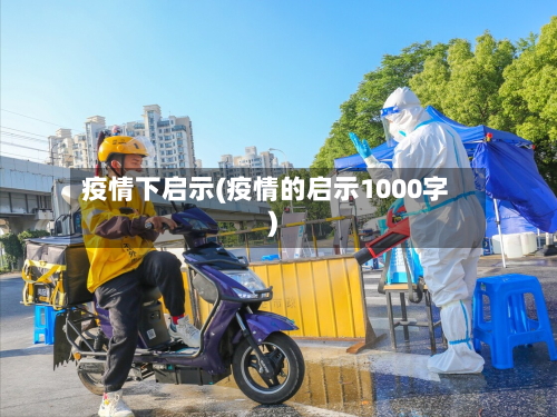 疫情下启示(疫情的启示1000字)