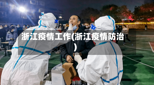 浙江疫情工作(浙江疫情防治)