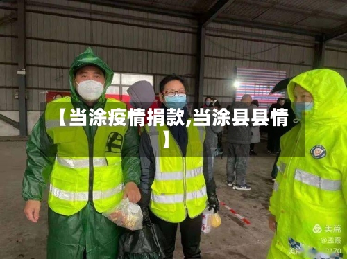 【当涂疫情捐款,当涂县县情】