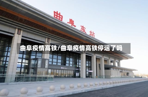 曲阜疫情高铁/曲阜疫情高铁停运了吗