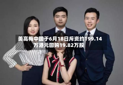美高梅中国于6月18日斥资约199.14万港元回购19.82万股