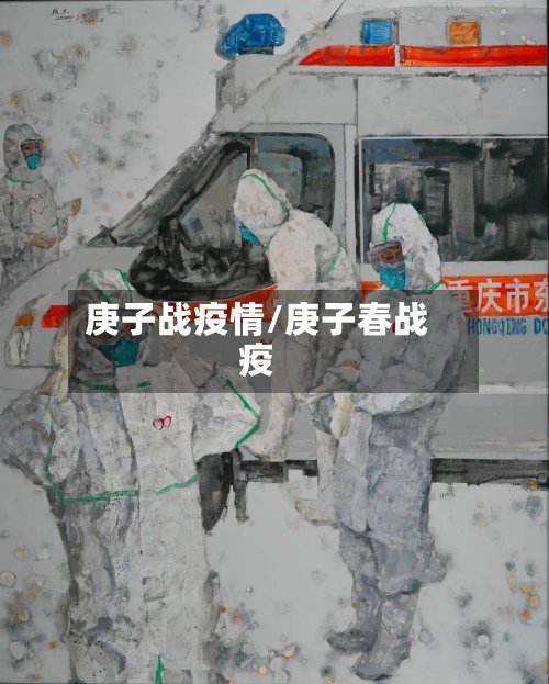 庚子战疫情/庚子春战疫