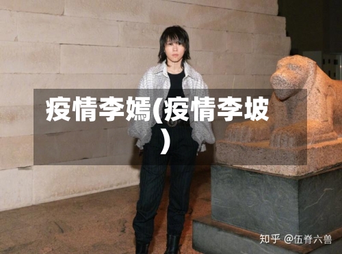 疫情李嫣(疫情李坡)