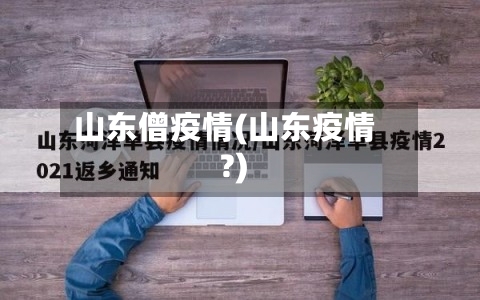 山东僧疫情(山东疫情?)
