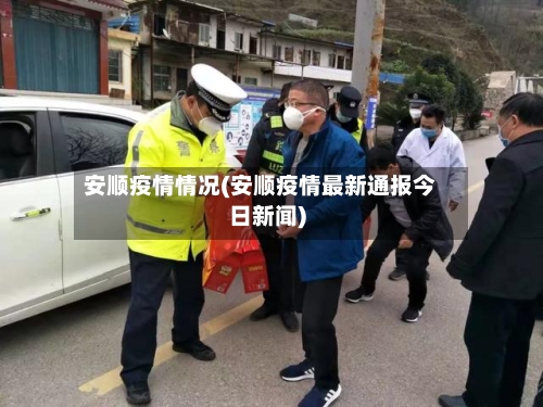 安顺疫情情况(安顺疫情最新通报今日新闻)