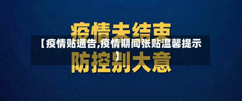 【疫情贴通告,疫情期间张贴温馨提示】