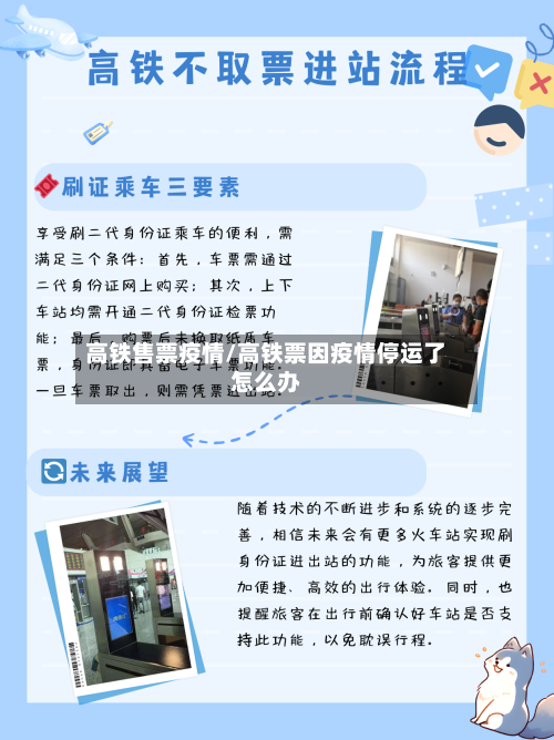 高铁售票疫情/高铁票因疫情停运了怎么办