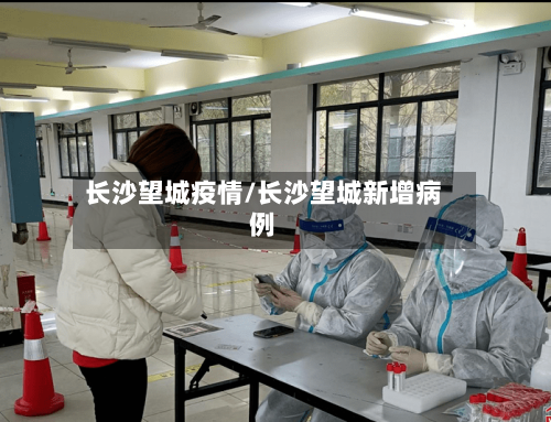 长沙望城疫情/长沙望城新增病例
