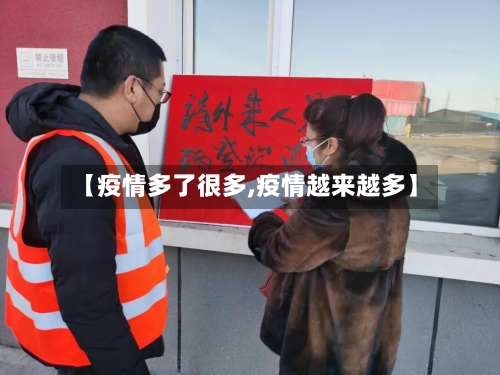 【疫情多了很多,疫情越来越多】