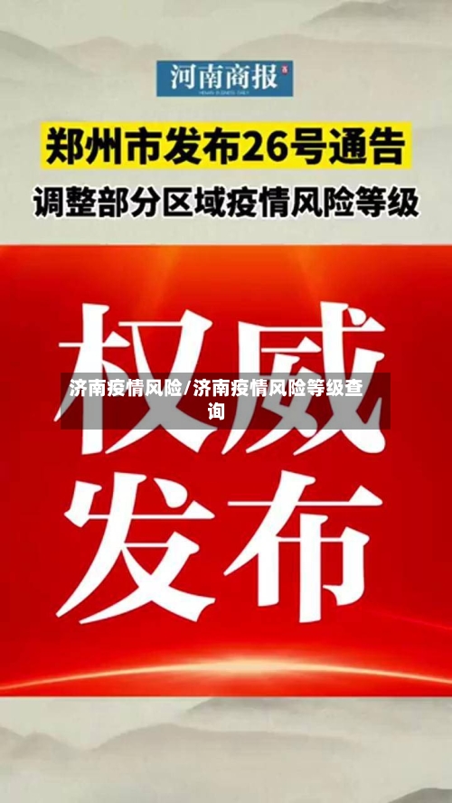 济南疫情风险/济南疫情风险等级查询