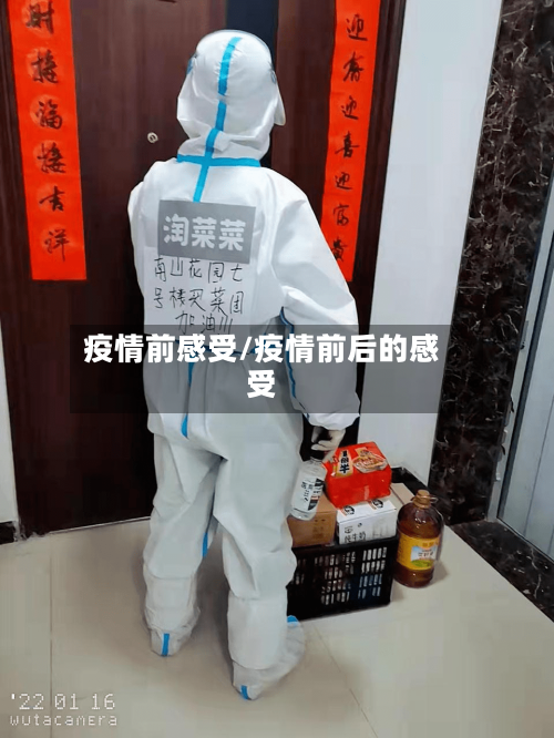 疫情前感受/疫情前后的感受
