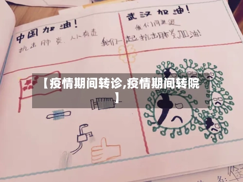 【疫情期间转诊,疫情期间转院】