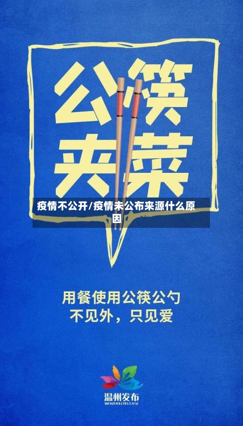 疫情不公开/疫情未公布来源什么原因