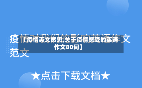 【疫情英文感想,关于疫情感受的英语作文80词】