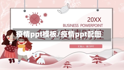 疫情ppt模板/疫情ppt配图