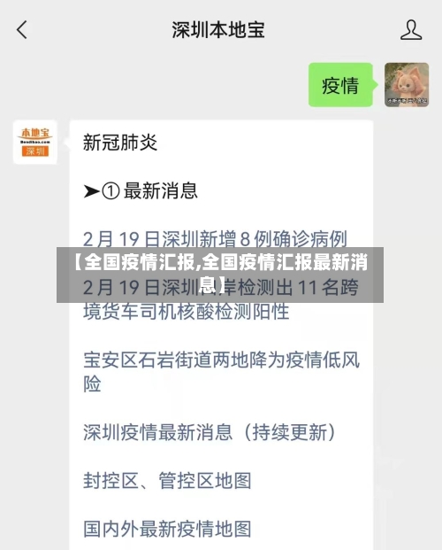 【全国疫情汇报,全国疫情汇报最新消息】