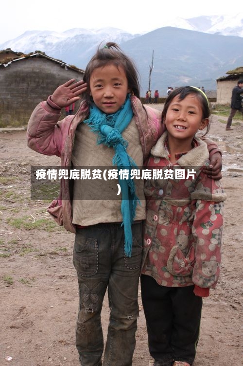 疫情兜底脱贫(疫情兜底脱贫图片)