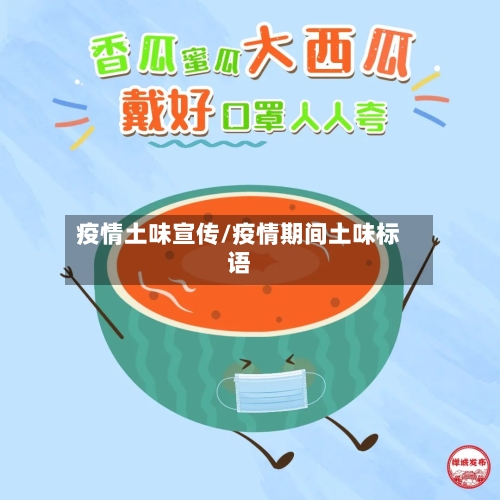 疫情土味宣传/疫情期间土味标语
