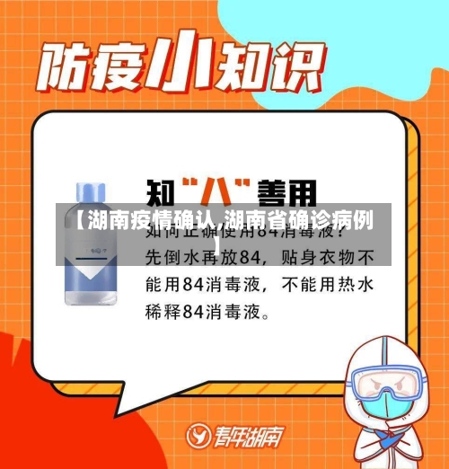 【湖南疫情确认,湖南省确诊病例】