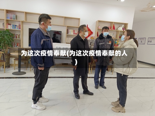 为这次疫情奉献(为这次疫情奉献的人)