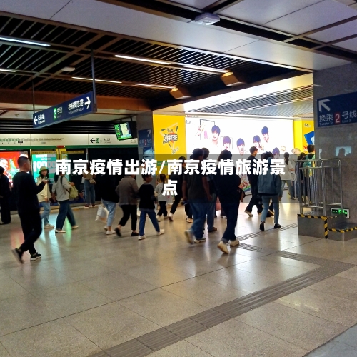 南京疫情出游/南京疫情旅游景点
