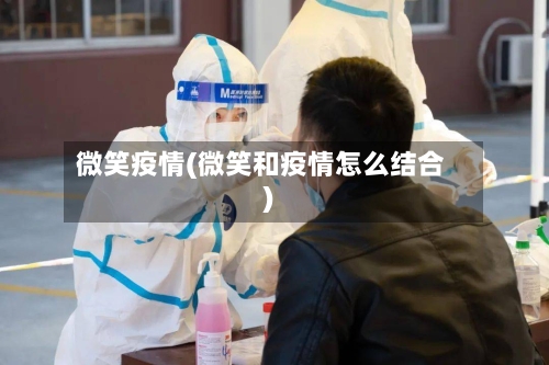 微笑疫情(微笑和疫情怎么结合)