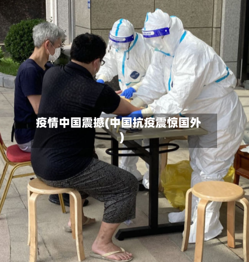 疫情中国震撼(中国抗疫震惊国外)