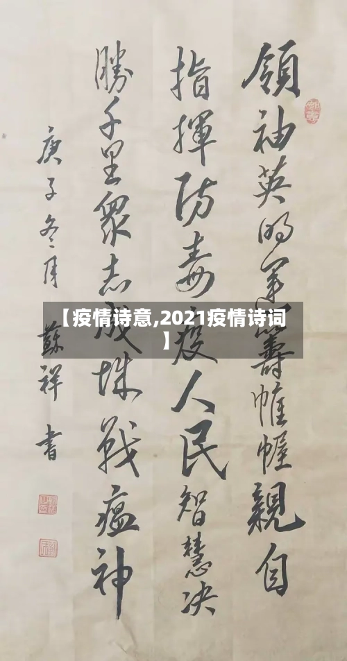 【疫情诗意,2021疫情诗词】