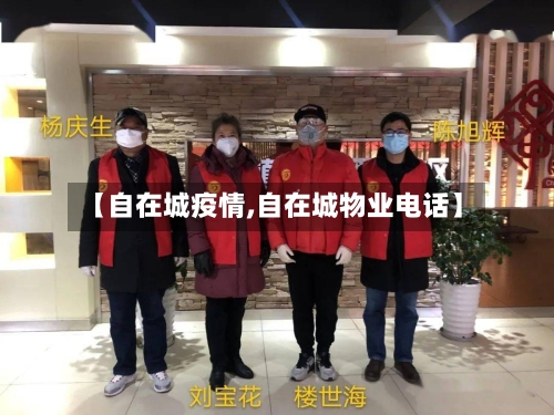【自在城疫情,自在城物业电话】