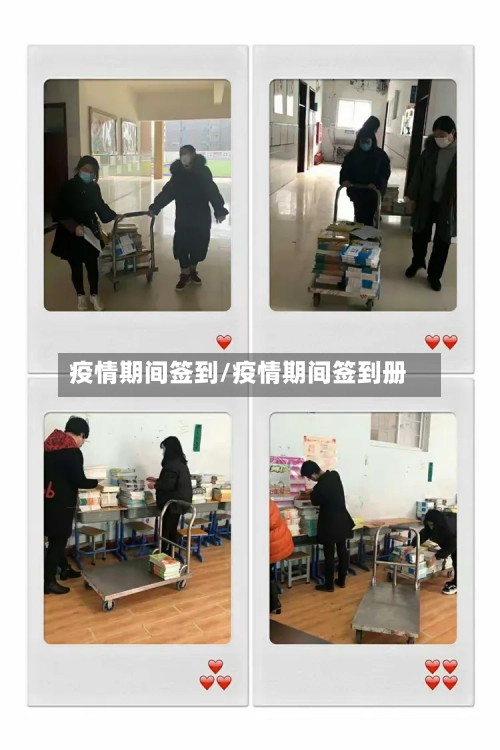 疫情期间签到/疫情期间签到册