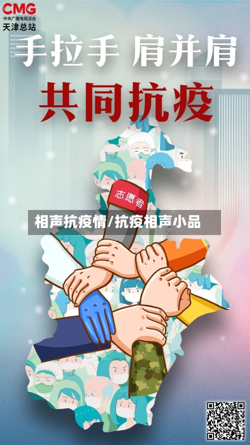 相声抗疫情/抗疫相声小品