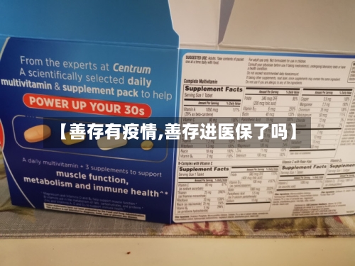 【善存有疫情,善存进医保了吗】