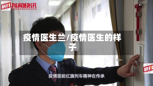 疫情医生兰/疫情医生的样子