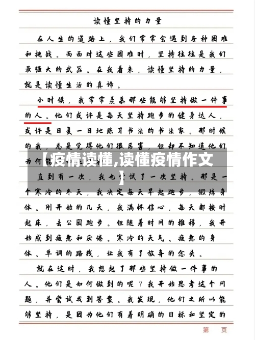 【疫情读懂,读懂疫情作文】