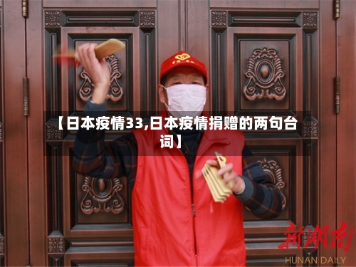 【日本疫情33,日本疫情捐赠的两句台词】