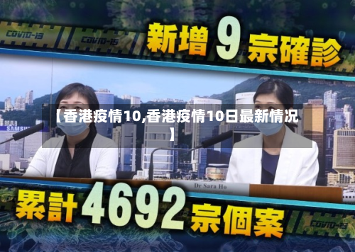 【香港疫情10,香港疫情10日最新情况】