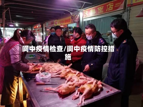 阆中疫情检查/阆中疫情防控措施