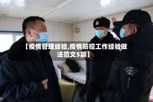 【疫情管理经验,疫情防控工作经验做法范文5篇】