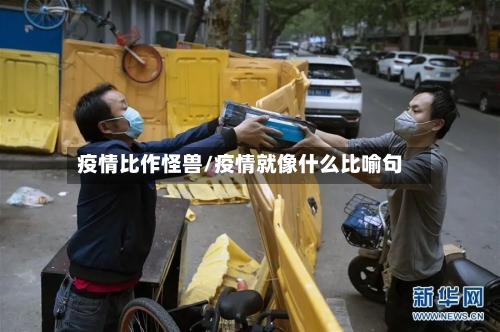 疫情比作怪兽/疫情就像什么比喻句