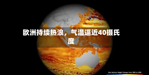 欧洲持续热浪，气温逼近40摄氏度