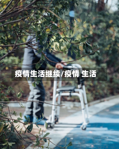 疫情生活继续/疫情 生活