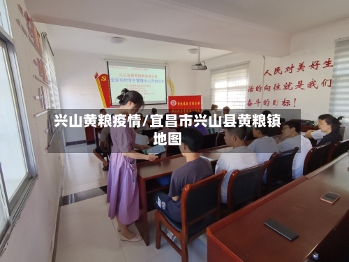 兴山黄粮疫情/宜昌市兴山县黄粮镇地图