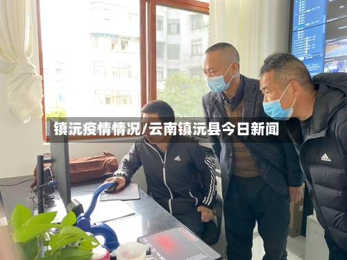 镇沅疫情情况/云南镇沅县今日新闻