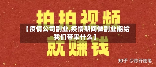 【疫情公司副业,疫情期间做副业能给我们带来什么】