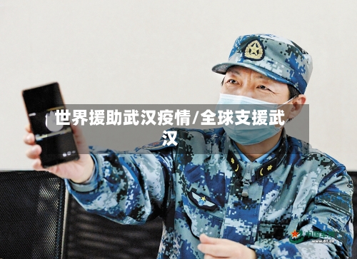 世界援助武汉疫情/全球支援武汉