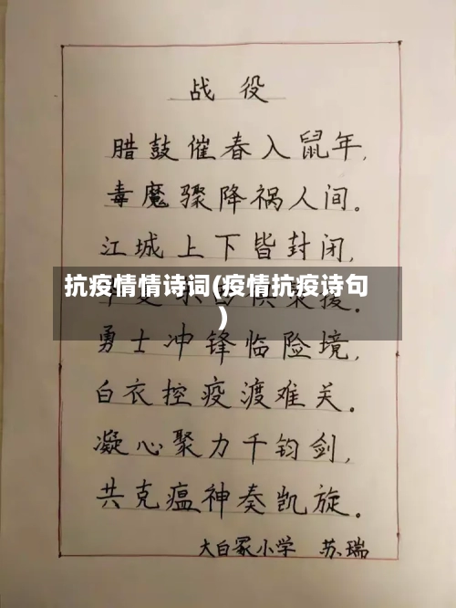 抗疫情情诗词(疫情抗疫诗句)