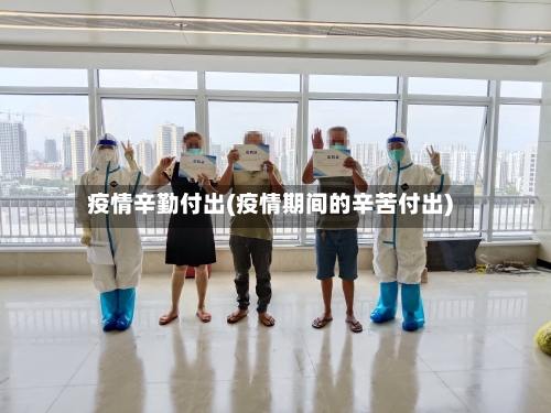 疫情辛勤付出(疫情期间的辛苦付出)